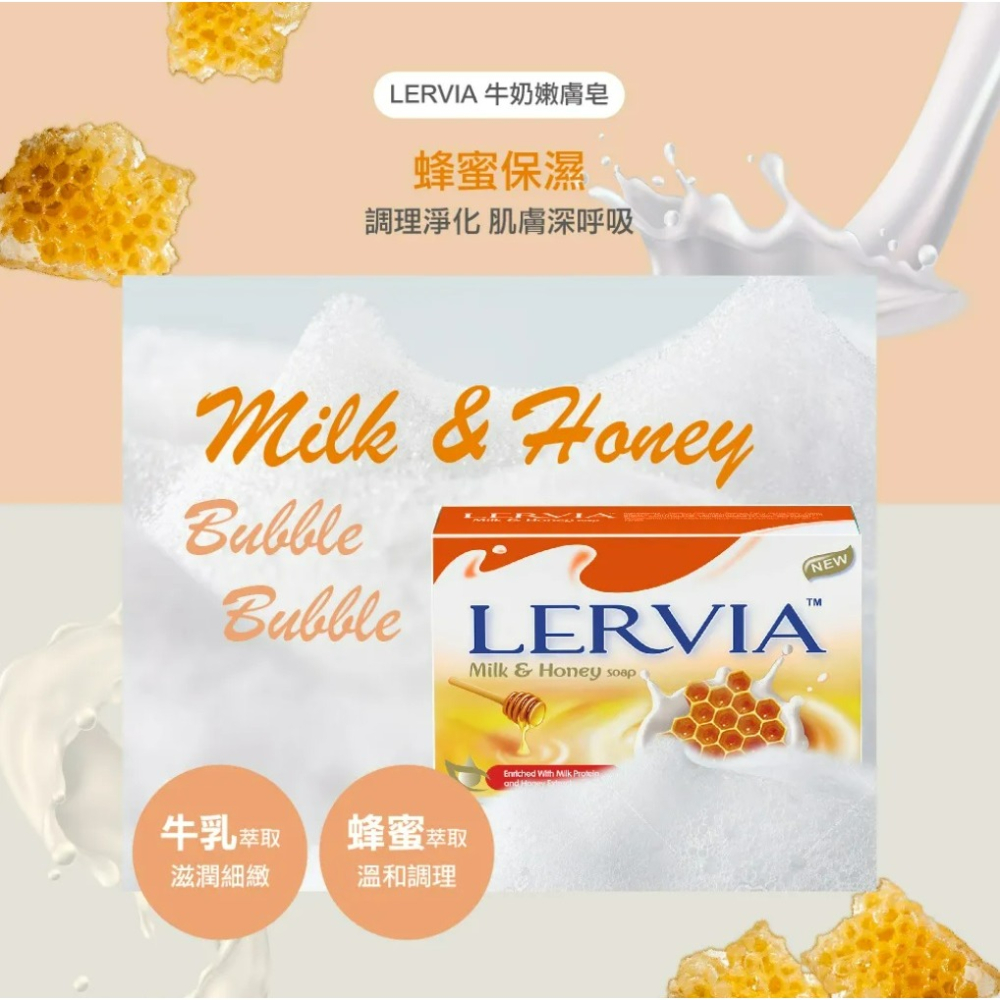 【Lervia正品附發票】【蜂蜜保濕】【牛奶嫩膚香皂】【蜂蜜萃取、溫和調理】-細節圖5