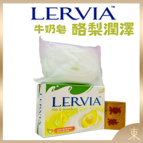 【Lervia正品附發票】【酪梨潤澤】【牛奶嫩膚香皂】【酪梨萃取、潤澤透亮】