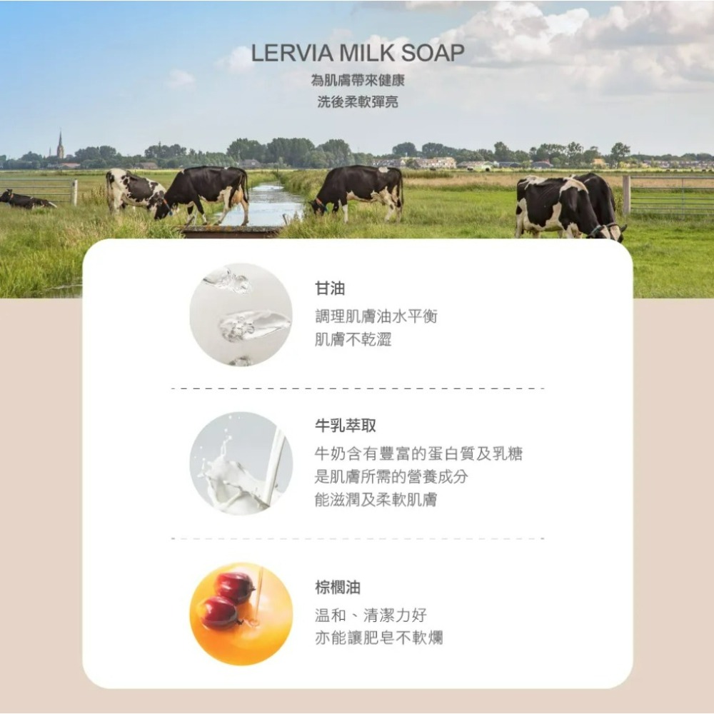 【Lervia正品附發票】【4款可選】【牛奶嫩膚香皂】【牛乳萃取、滋潤細緻】-細節圖6