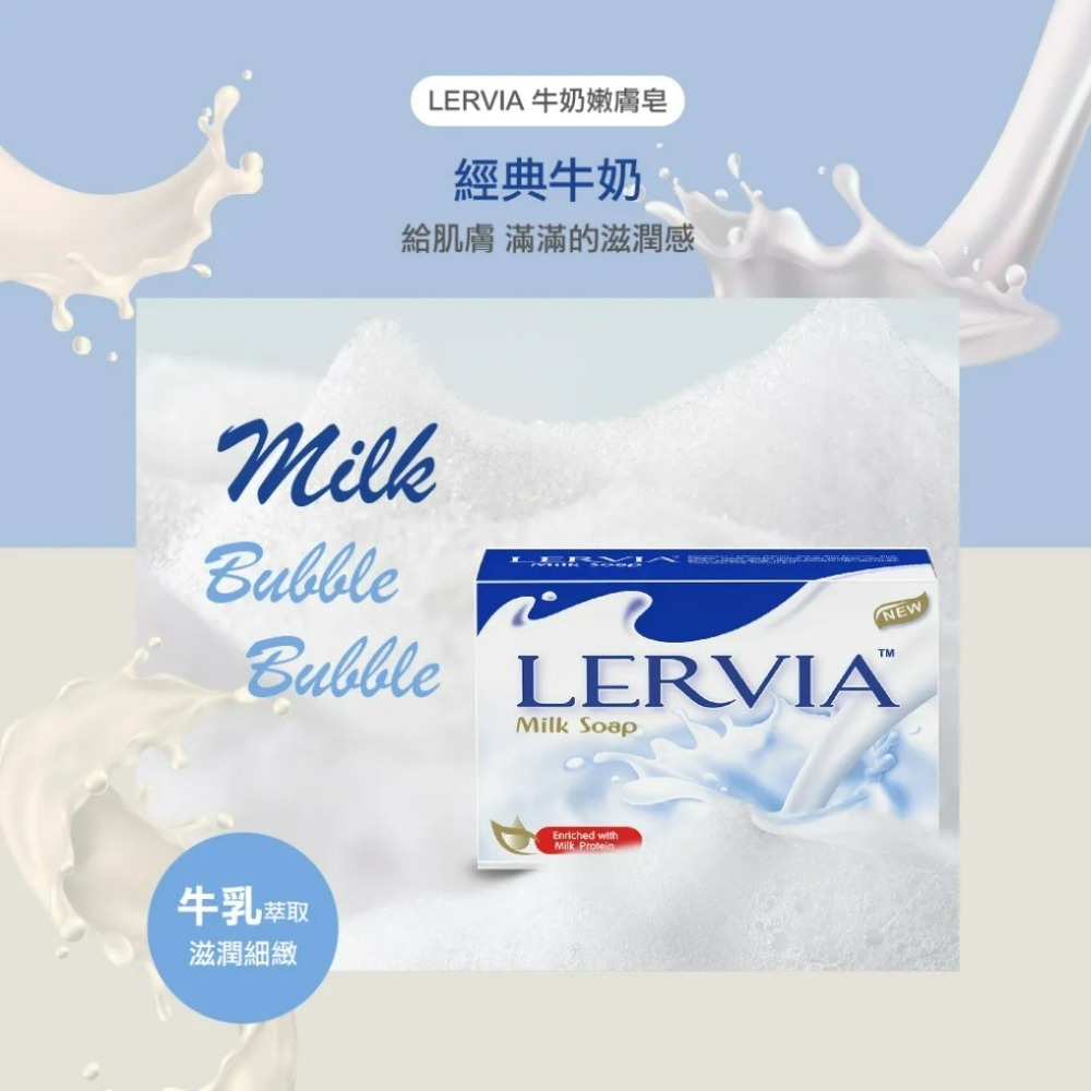 【Lervia正品附發票】【4款可選】【牛奶嫩膚香皂】【牛乳萃取、滋潤細緻】-細節圖8