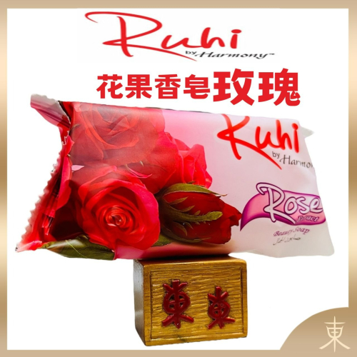 【Ruhi by Harmony正品附發票】【玫瑰】【水漾柔嫩】【 花果香皂】