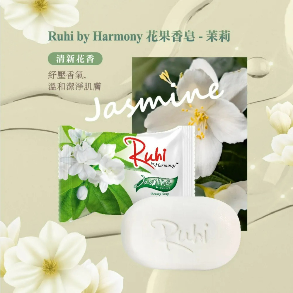 【Ruhi by Harmony正品附發票】【茉莉】【 清新舒壓】【 花果香皂】-細節圖5