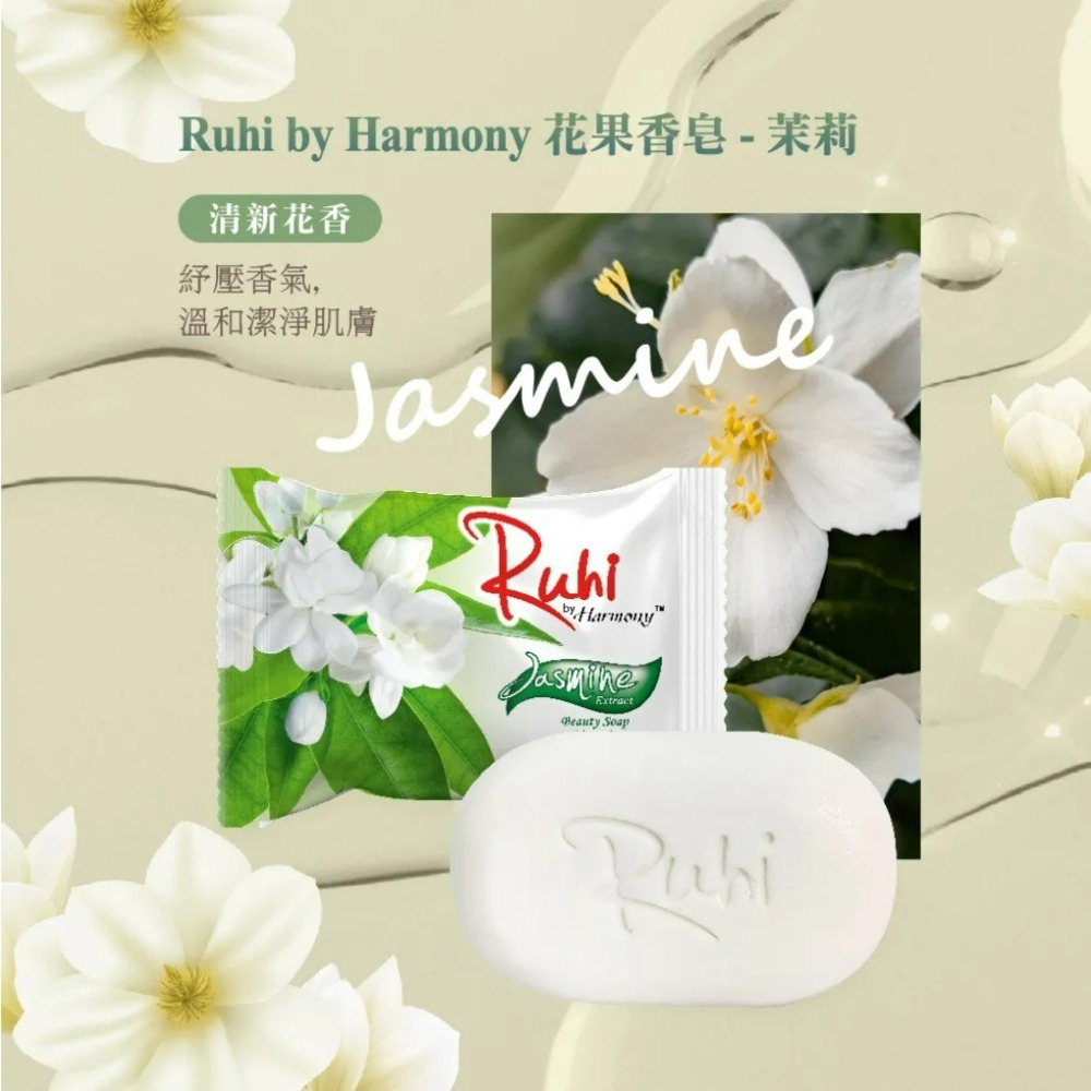 【Ruhi by Harmony正品附發票】【4款可選】【 花果香皂】【溫和清潔、呵護肌膚】-細節圖5