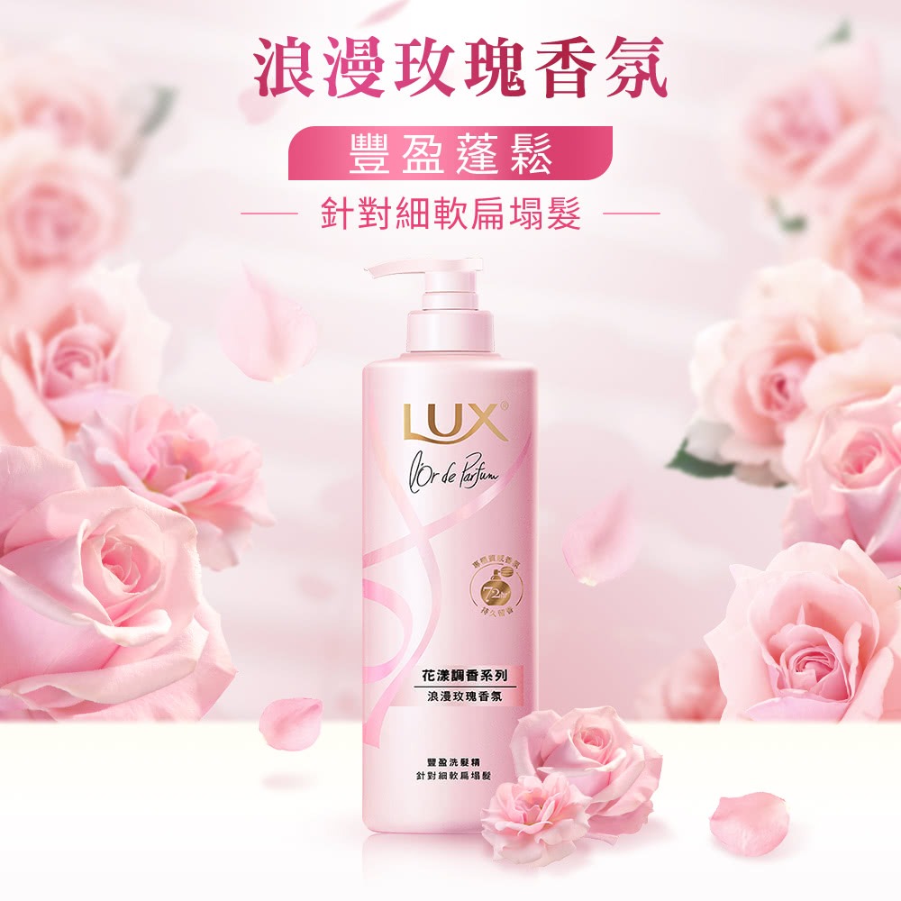 【LUX麗仕正品附發票】【浪漫玫瑰】【豐盈蓬鬆】【法式香氛洗髮精】【花漾調香系列 】-細節圖4