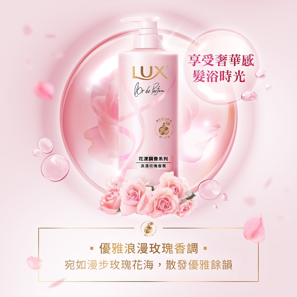 【LUX麗仕正品附發票】【浪漫玫瑰】【豐盈蓬鬆】【法式香氛洗髮精】【花漾調香系列 】-細節圖6