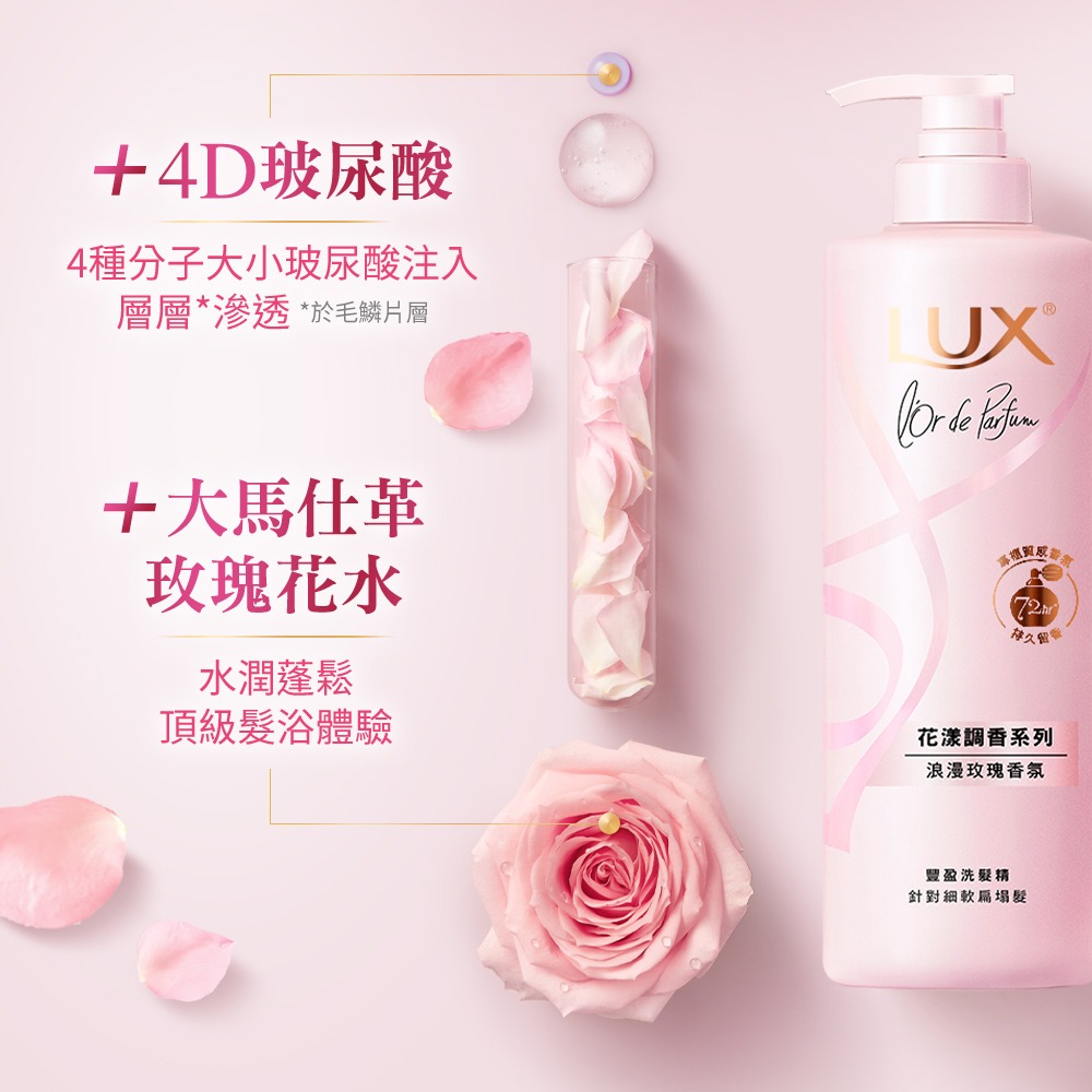 【LUX麗仕正品附發票】【浪漫玫瑰】【豐盈蓬鬆】【法式香氛洗髮精】【花漾調香系列 】-細節圖9