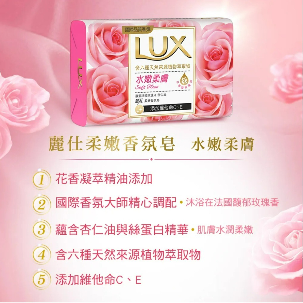 【LUX麗仕正品附發票】【水嫩柔膚】【馥郁玫瑰香】【柔嫩香氛皂】【80g】-細節圖4