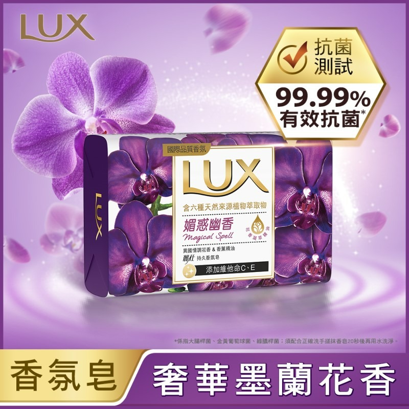 【LUX麗仕正品附發票】【媚惑幽香】【奢華墨蘭花香】【持久香氛皂】【80g】-細節圖2