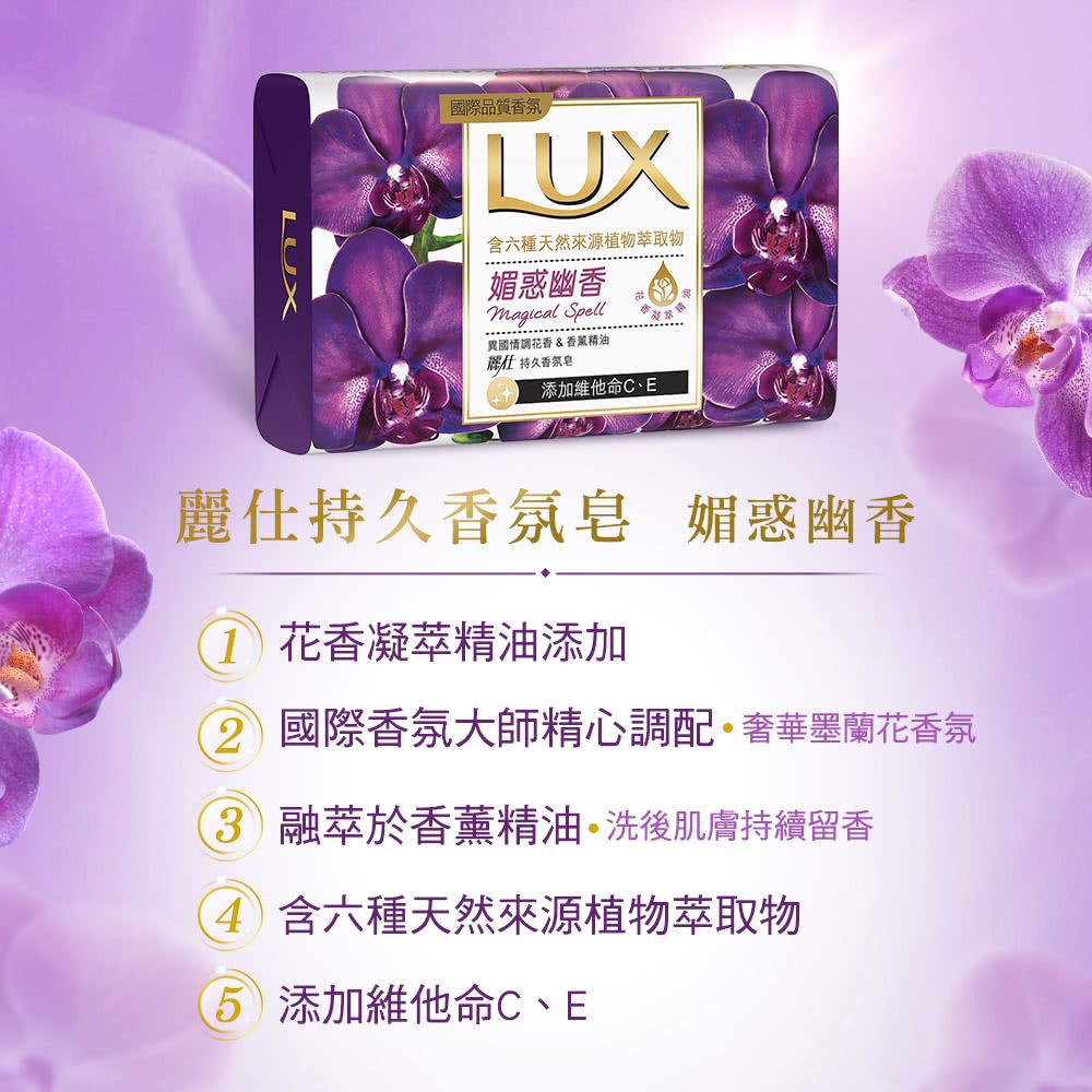 【LUX麗仕正品附發票】【媚惑幽香】【奢華墨蘭花香】【持久香氛皂】【80g】-細節圖3