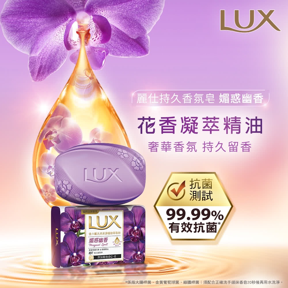 【LUX麗仕正品附發票】【媚惑幽香】【奢華墨蘭花香】【持久香氛皂】【80g】-細節圖4