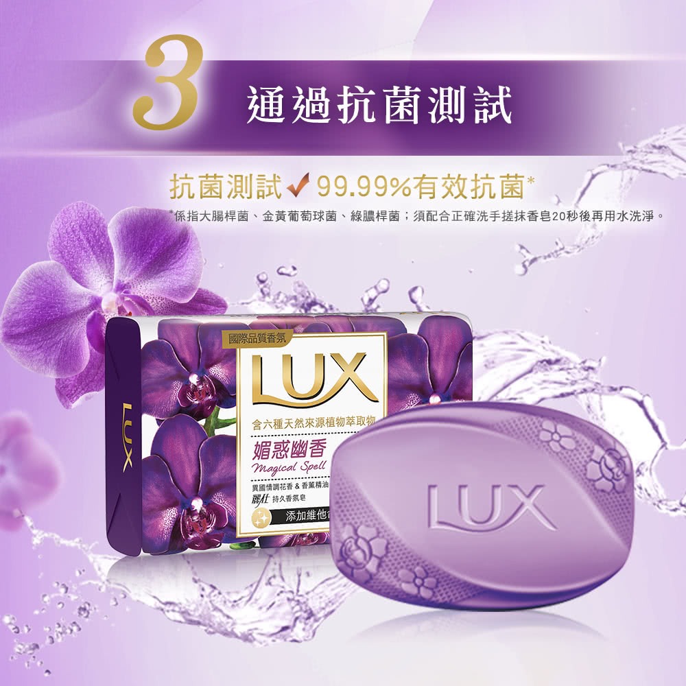 【LUX麗仕正品附發票】【媚惑幽香】【奢華墨蘭花香】【持久香氛皂】【80g】-細節圖7