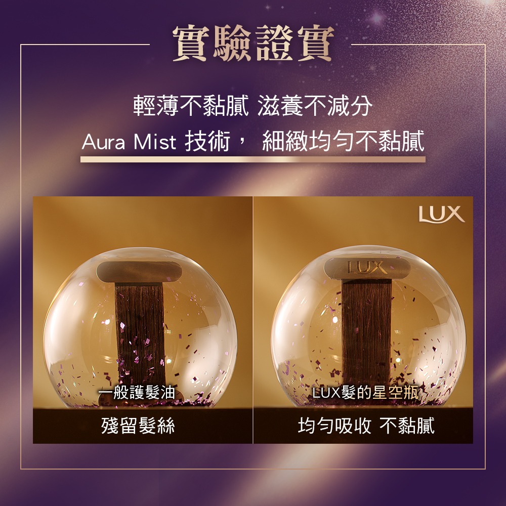 【2023NEW髮的星空瓶】【LUX麗仕正品附發票】【修護噴霧式髮油】【一噴煥亮柔順】【80ml】-細節圖8