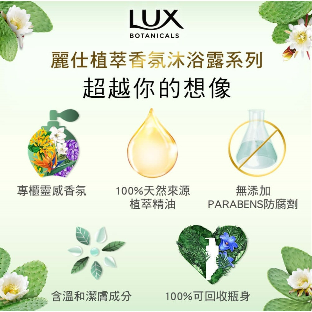 【LUX麗仕正品附發票】【月光仙人掌X雪松香】【植萃香氛沐浴露】【550g】-細節圖3