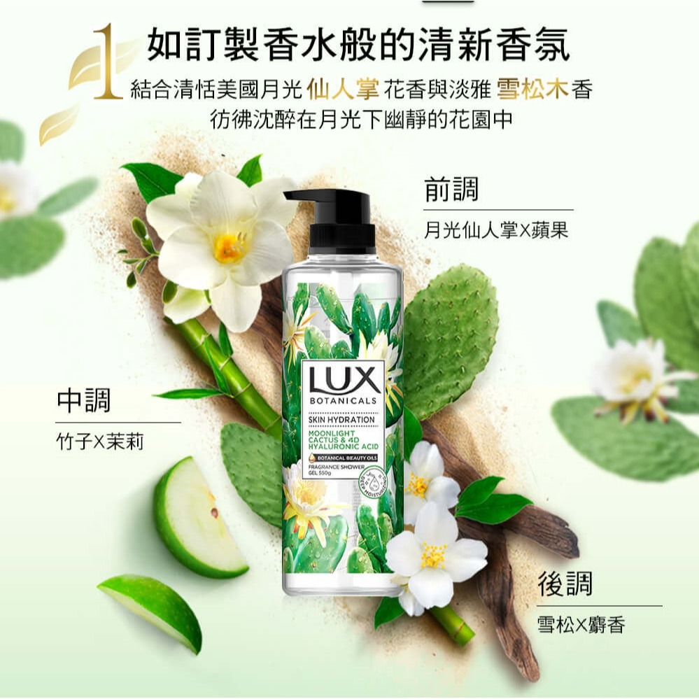 【LUX麗仕正品附發票】【月光仙人掌X雪松香】【植萃香氛沐浴露】【550g】-細節圖4