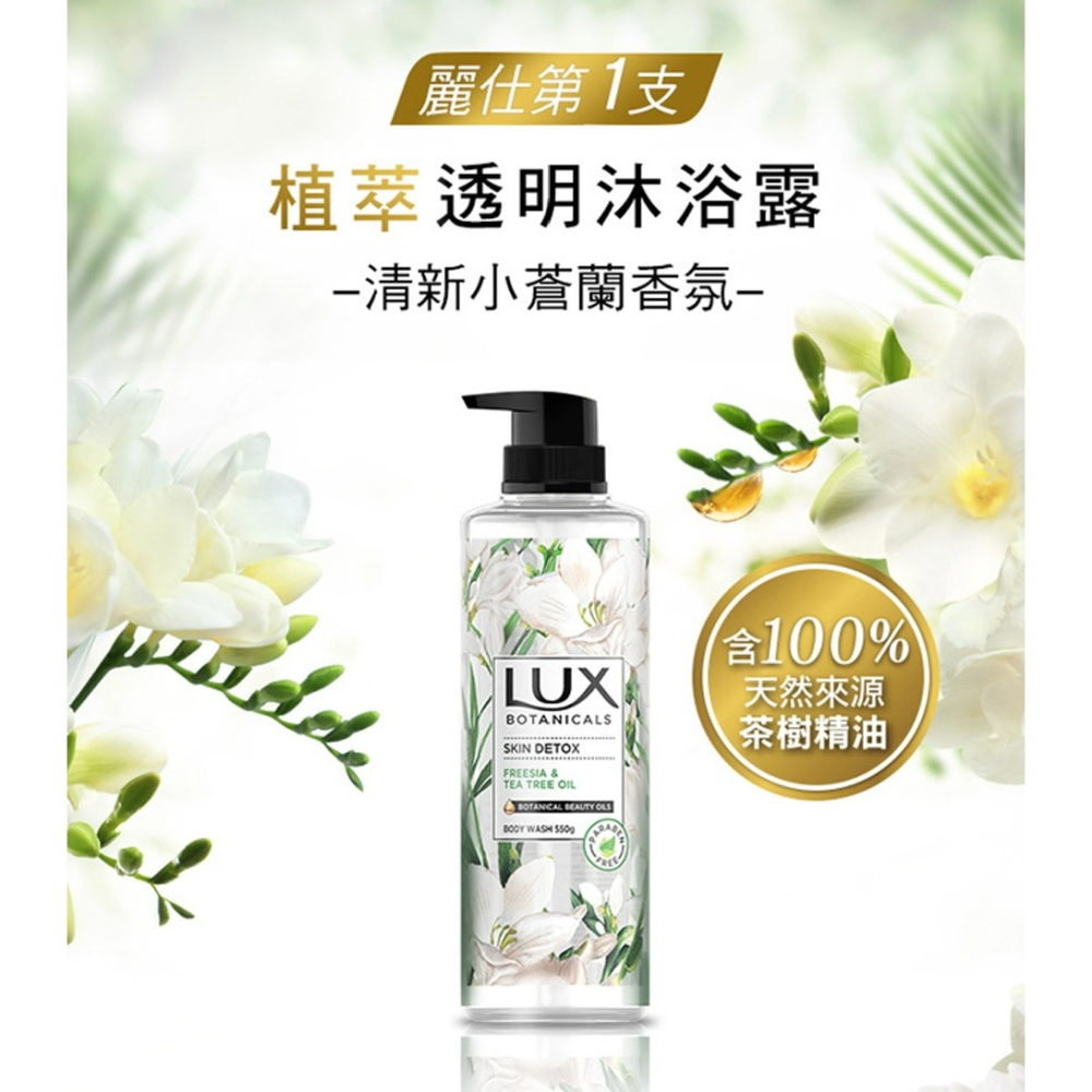 【LUX麗仕正品附發票】【清新小蒼蘭】【植萃香氛沐浴露】【550g】-細節圖3