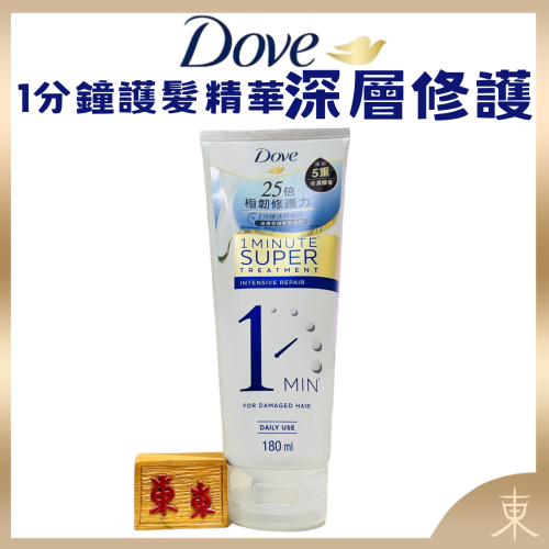 【Dove多芬正品附發票】【深層修護】【1分鐘護髮精華】【180ml】