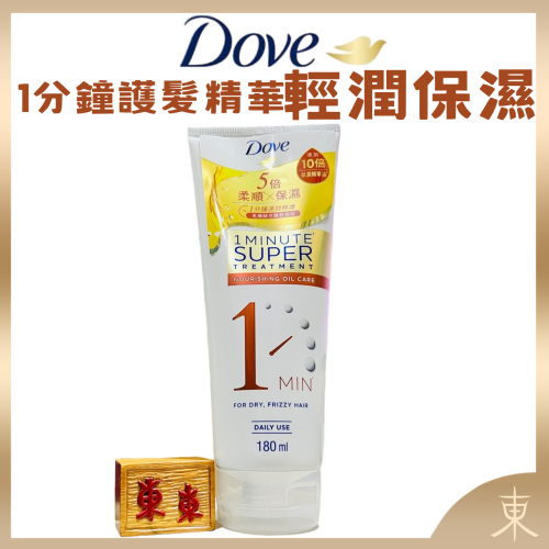 【Dove多芬正品附發票】【輕潤保濕】【1分鐘護髮精華】【180ml】