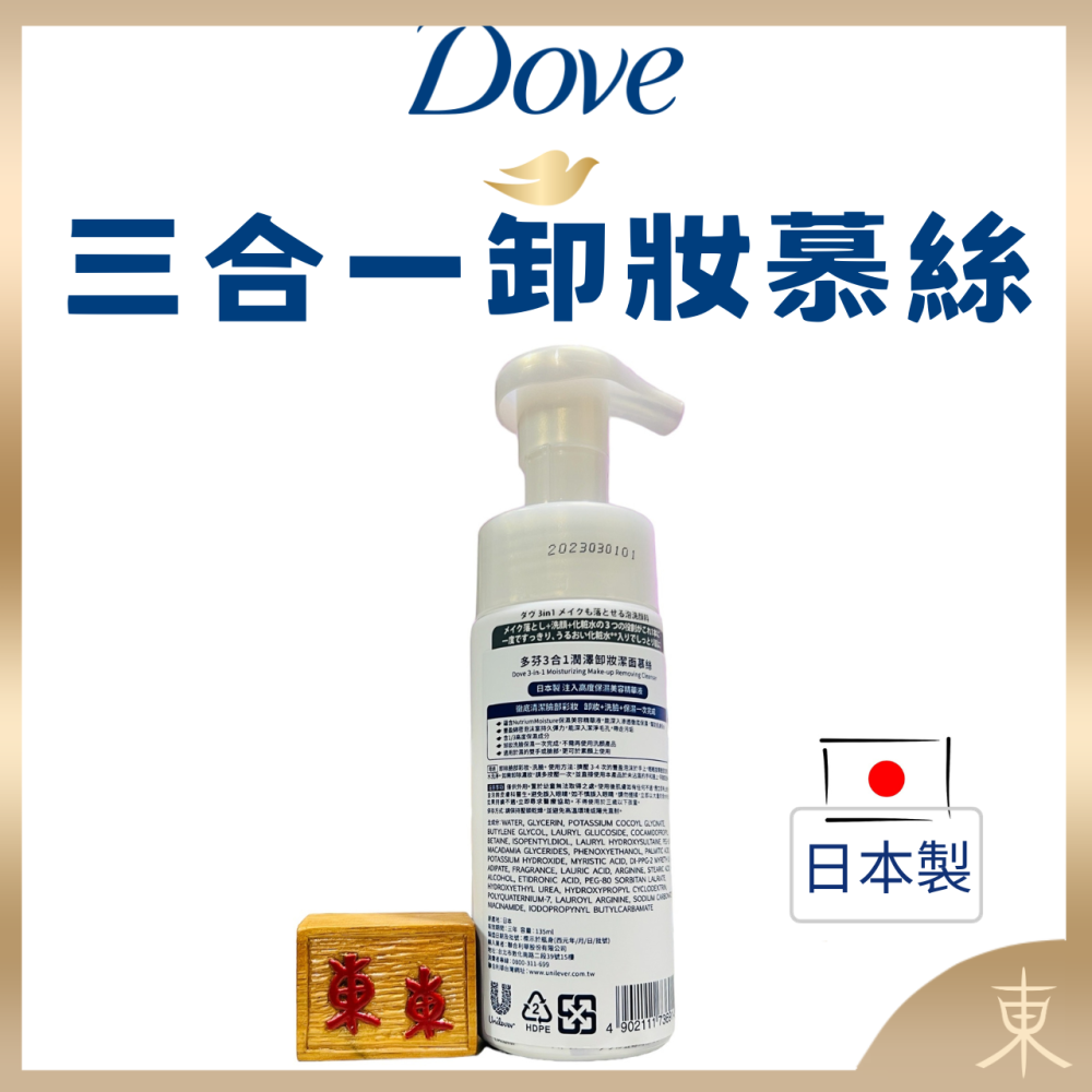 【Dove多芬正品附發票】【3合1潤澤卸妝潔面慕絲】【日本製】【135ML】-細節圖2