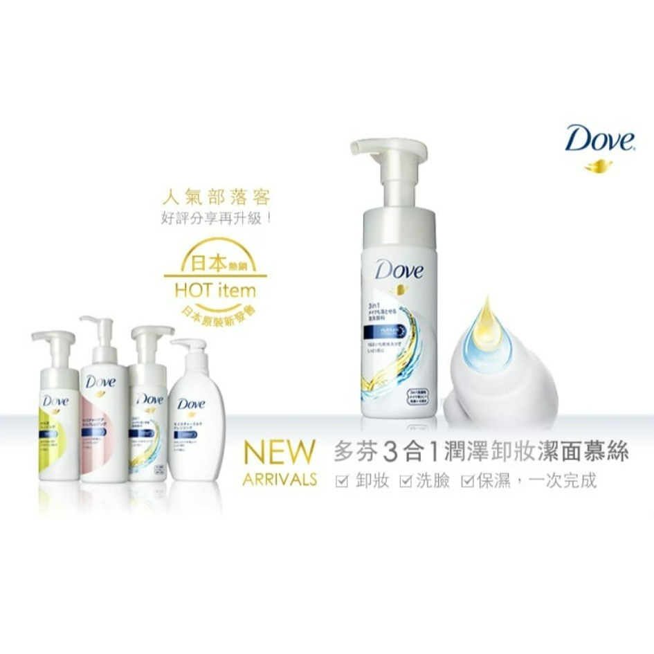 【Dove多芬正品附發票】【3合1潤澤卸妝潔面慕絲】【日本製】【135ML】-細節圖3
