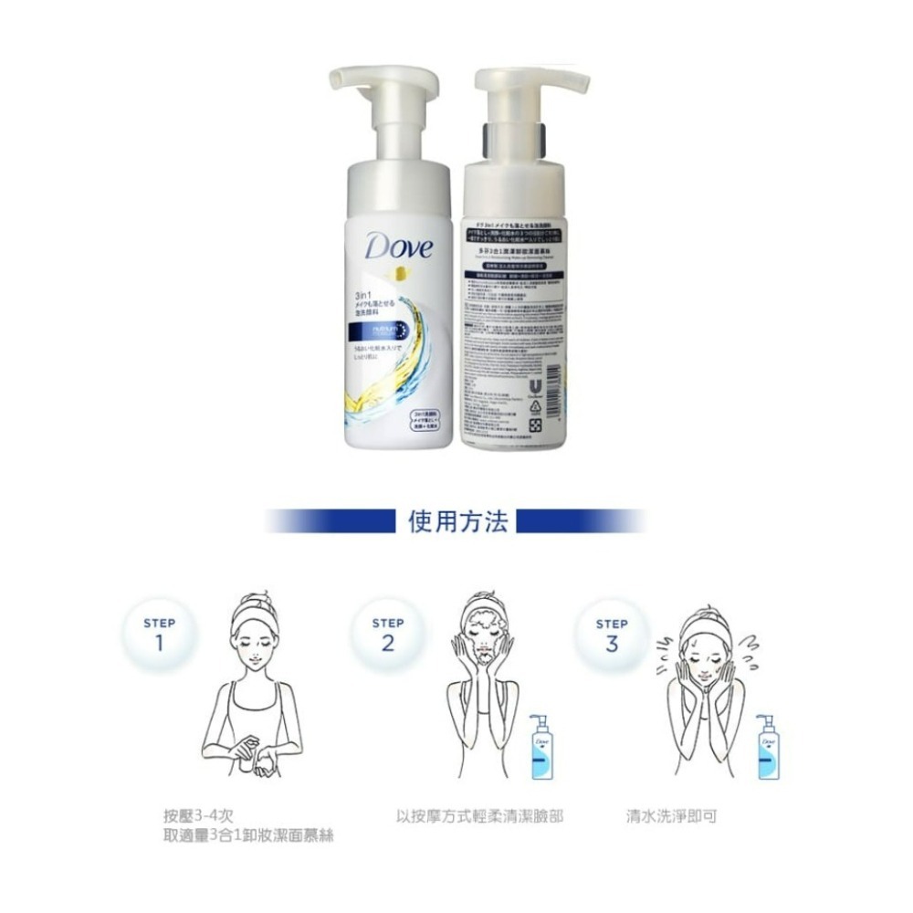 【Dove多芬正品附發票】【3合1潤澤卸妝潔面慕絲】【日本製】【135ML】-細節圖7