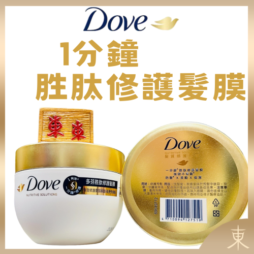 【Dove多芬正品附發票】【一分鐘胜肽修護髮膜】【女人我最大推薦：胜肽小金碗】【防斷、柔順、保濕】【280g】