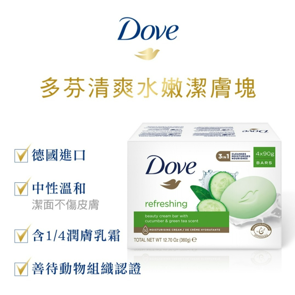 【Dove多芬正品附發票】【潔膚塊4入】【清爽水嫩】【德國製】【90G/1入】-細節圖3