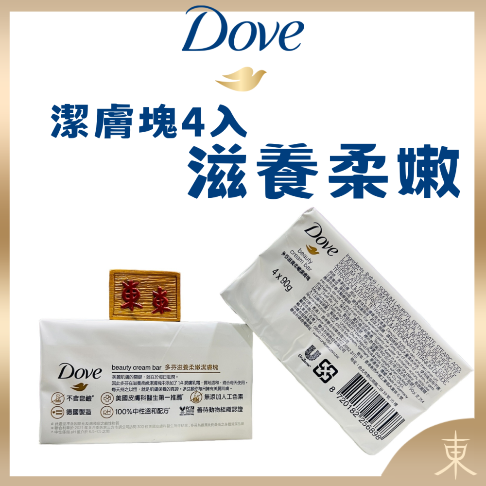 【Dove多芬正品附發票】【潔膚塊4入】【滋養柔嫩】【德國製】【90G/1入】-細節圖3