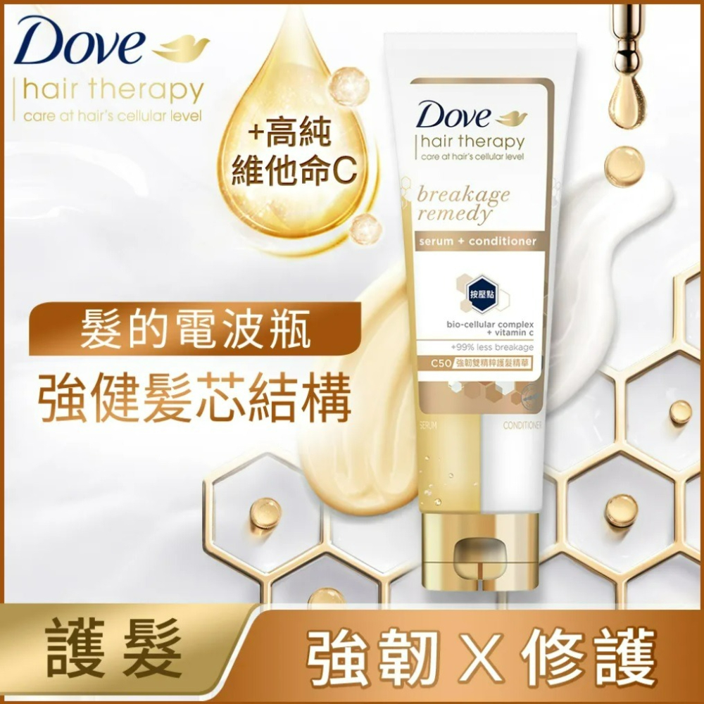 【Dove多芬正品附發票】【C50強韌護髮精華】【受損易斷髮質】【多芬雙精粹護髮精華】【230ml】-細節圖2