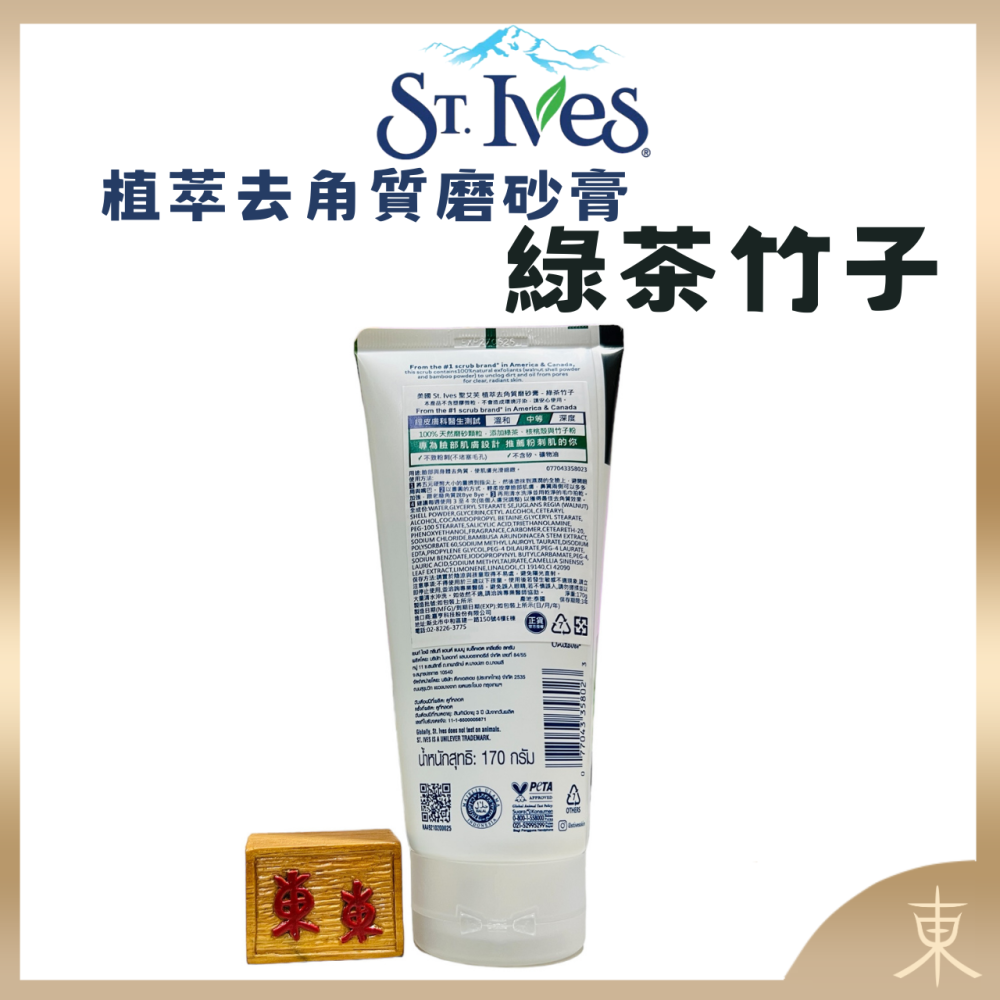 【St. Ives正品附發票】【推薦粉刺肌】【植萃去角質磨砂膏】【綠茶竹子】【聖艾芙-美國暢銷NO.1磨砂膏品牌】-細節圖2