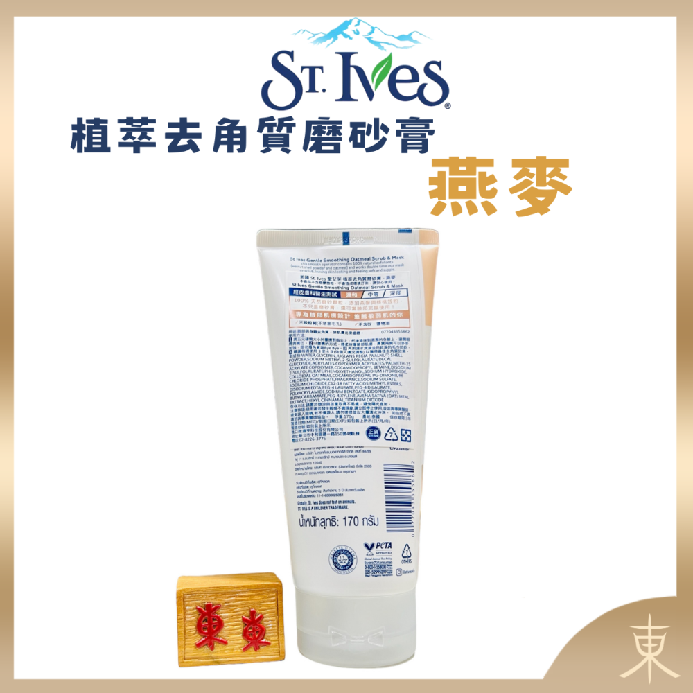 【St. Ives正品附發票】【推薦敏弱肌】【植萃去角質磨砂膏】【燕麥】【聖艾芙-美國暢銷NO.1磨砂膏品牌】-細節圖2