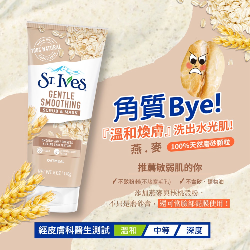 【St. Ives正品附發票】【推薦敏弱肌】【植萃去角質磨砂膏】【燕麥】【聖艾芙-美國暢銷NO.1磨砂膏品牌】-細節圖3