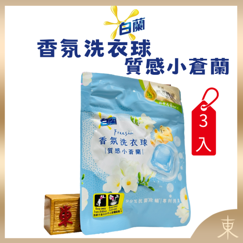 【白蘭正品附發票】香氛洗衣球 【福利品短效期出清】洗衣凝膠球【淨含量：1包3顆】