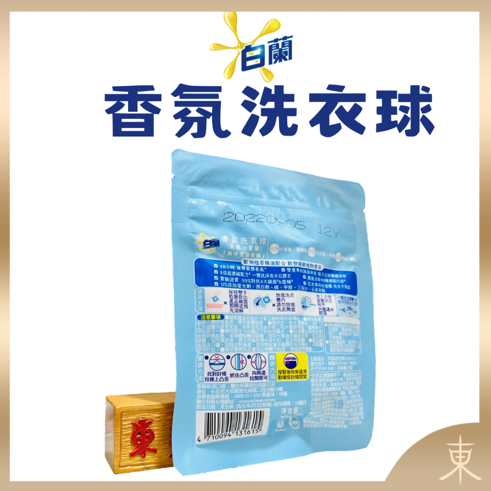 【白蘭正品附發票】香氛洗衣球 【福利品短效期出清】洗衣凝膠球【淨含量：1包3顆】-細節圖2