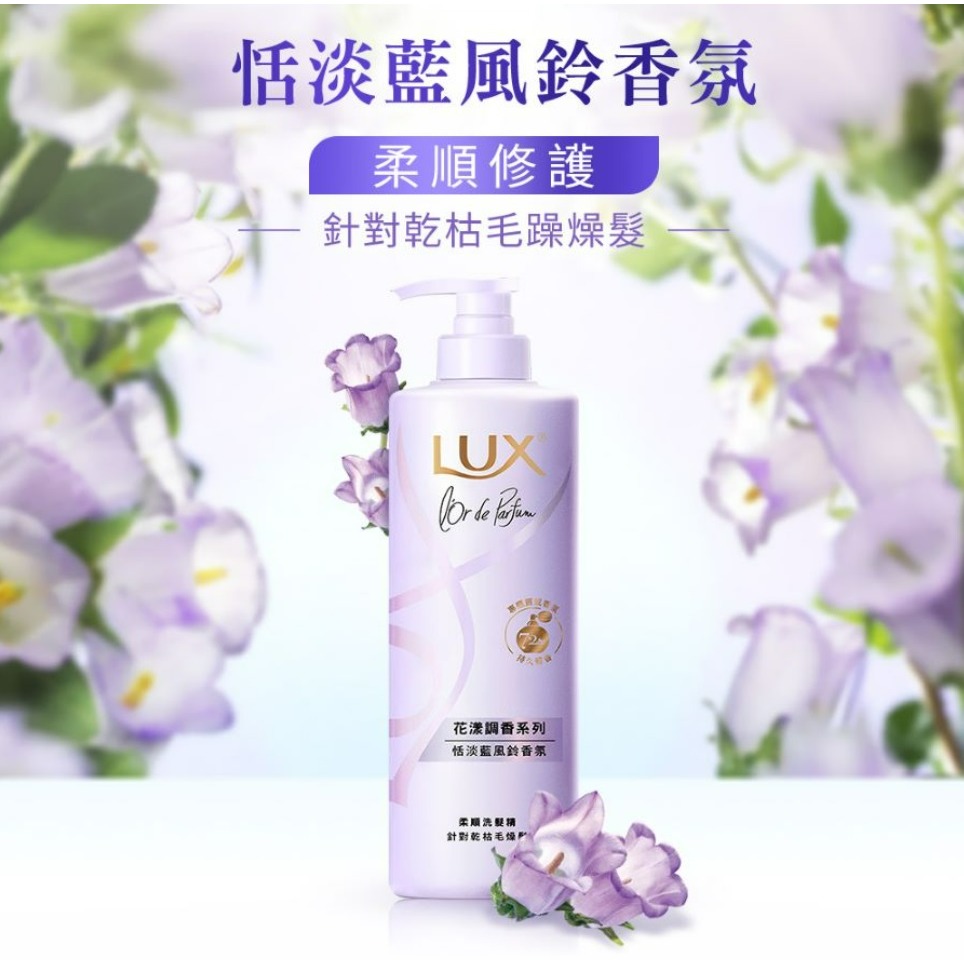 【LUX麗仕正品附發票】【恬淡藍風鈴】【乾枯毛躁髮質】【法式香氛洗髮精】【花漾調香系列 】-細節圖5