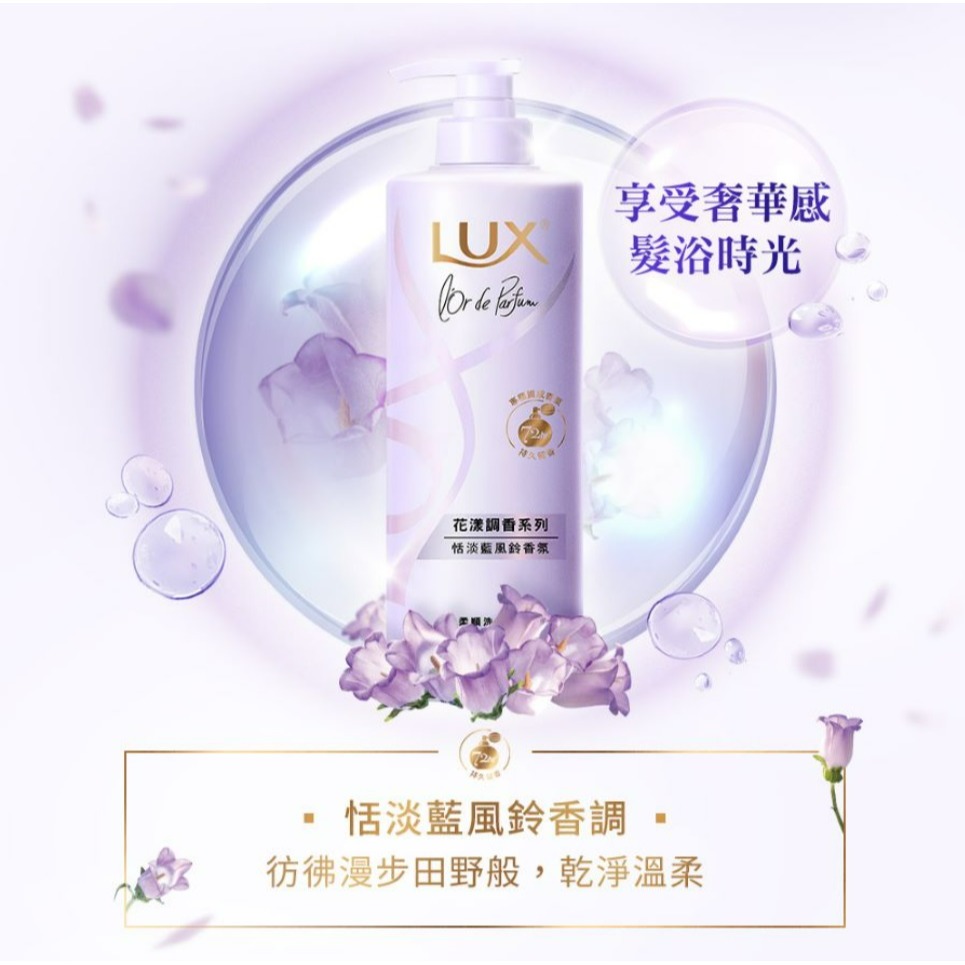 【LUX麗仕正品附發票】【恬淡藍風鈴】【乾枯毛躁髮質】【法式香氛洗髮精】【花漾調香系列 】-細節圖7