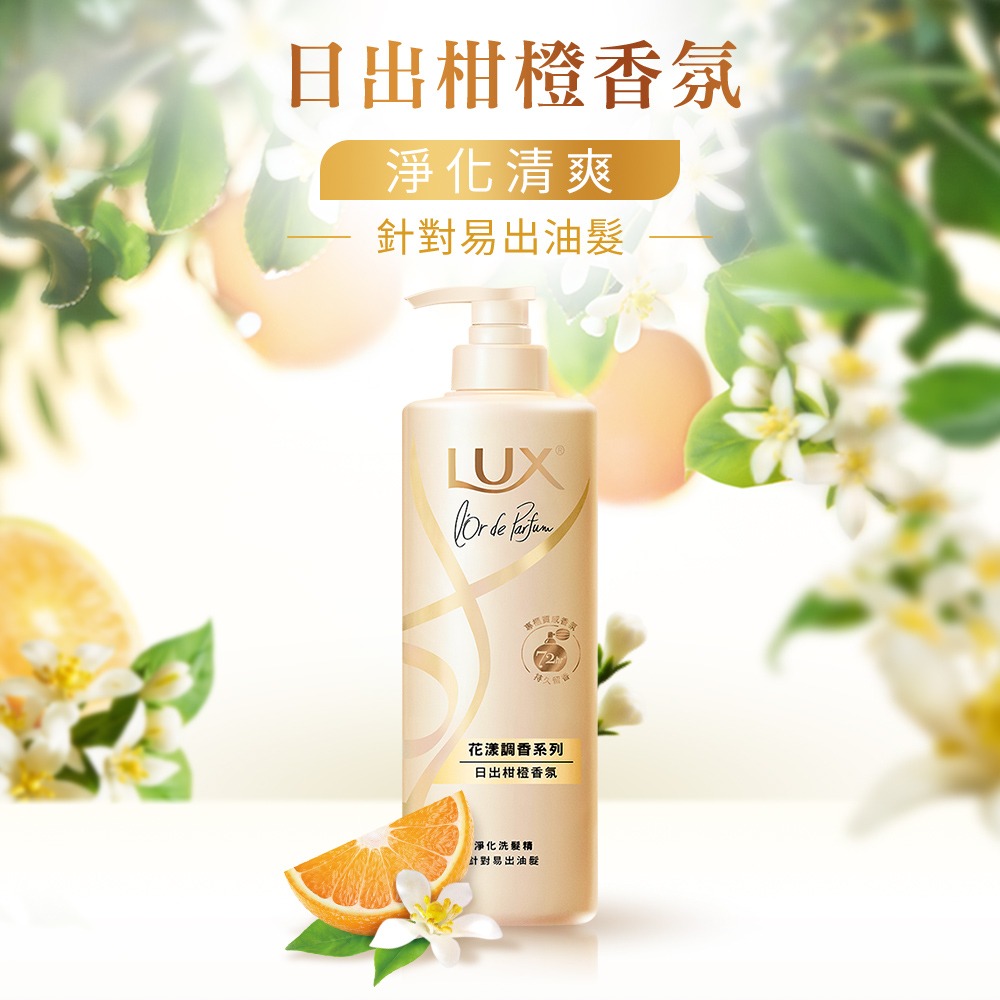 【LUX麗仕正品附發票】【日出柑橙】【油性髮質】【法式香氛洗髮精】【花漾調香系列 】-細節圖7