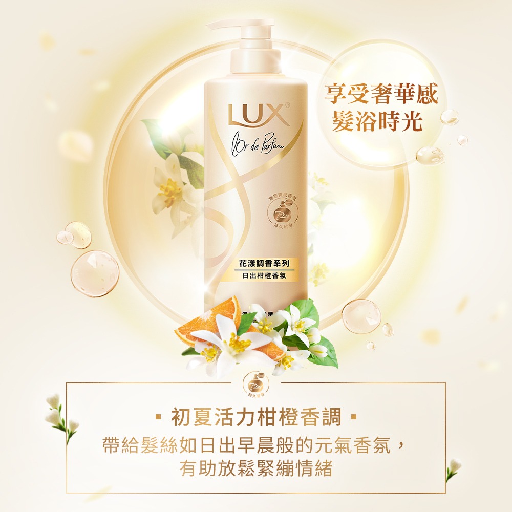 【LUX麗仕正品附發票】【日出柑橙】【油性髮質】【法式香氛洗髮精】【花漾調香系列 】-細節圖8