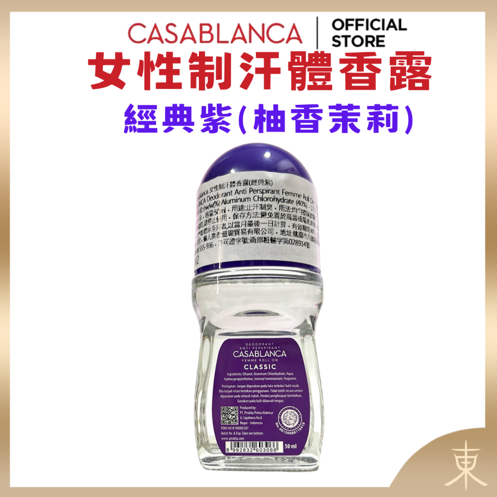 【Casablanca正品附發票】【經典紫】【制汗體香露】【柚香茉莉】-細節圖2