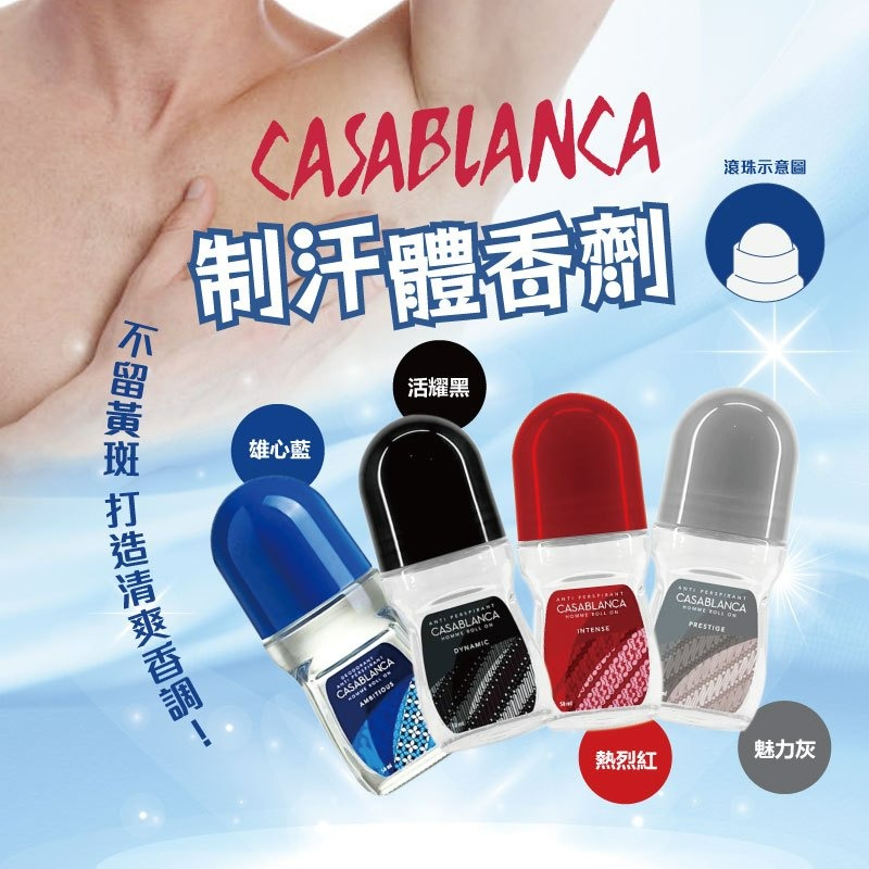 【Casablanca正品附發票】【制汗體香露系列】【8款可選】【乳液劑型、輕鬆滾走汗味】【不留黃斑、打造清爽】-細節圖3