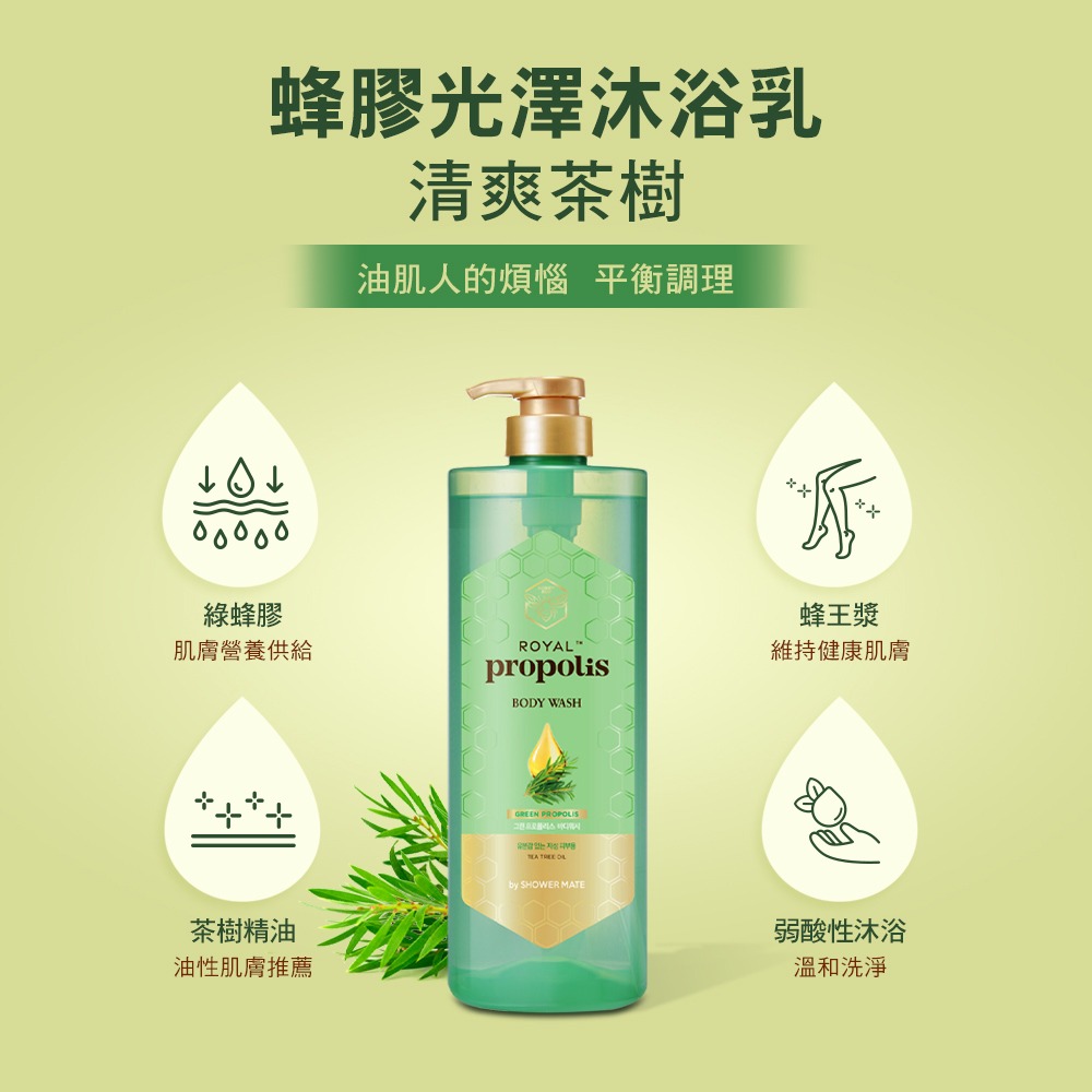 【Shower Mate正品附發票】【蜂膠光澤沐浴乳】【清爽茶樹】【1000ML】-細節圖3