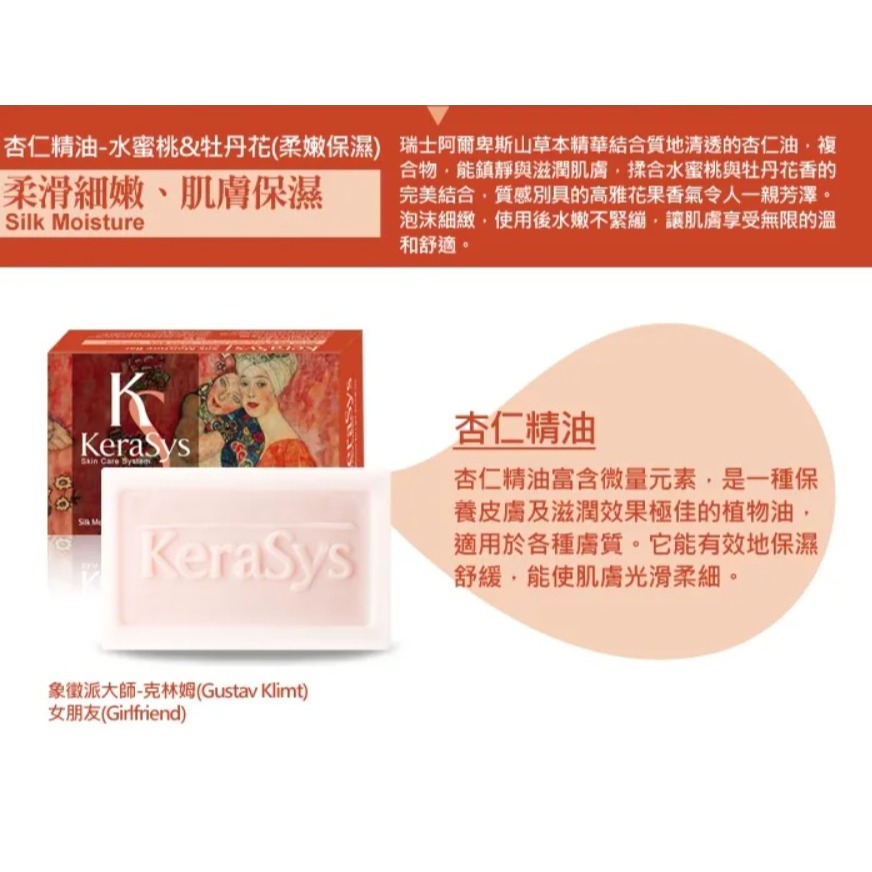 【KERASYS正品附發票】【可瑞絲 曠世名畫精油香皂】【洗面皂】【杏仁精油-水蜜桃&牡丹花】【複方草本精華】-細節圖2