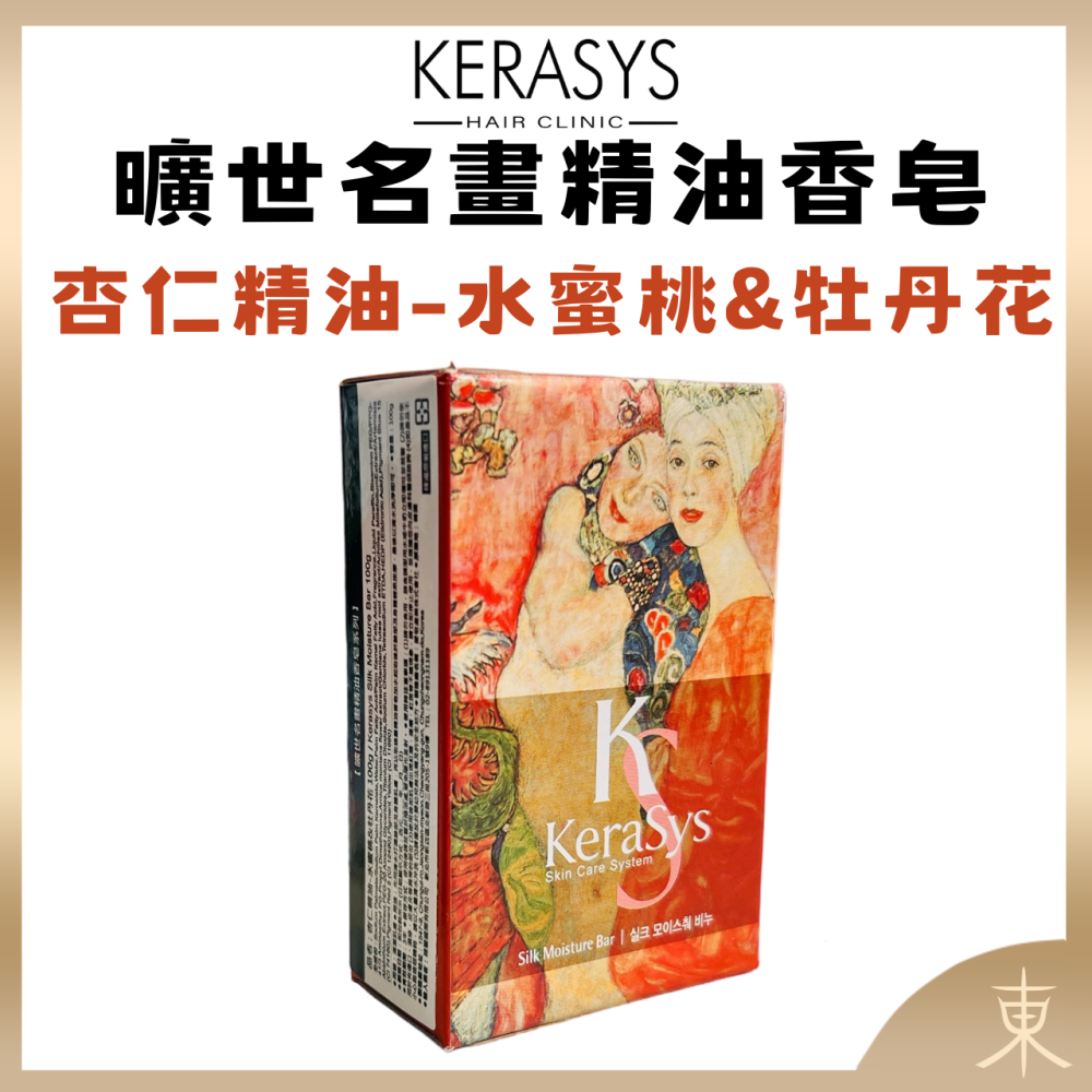 【KERASYS正品附發票】【可瑞絲 曠世名畫精油香皂】【洗面皂】【杏仁精油-水蜜桃&牡丹花】【複方草本精華】-細節圖4