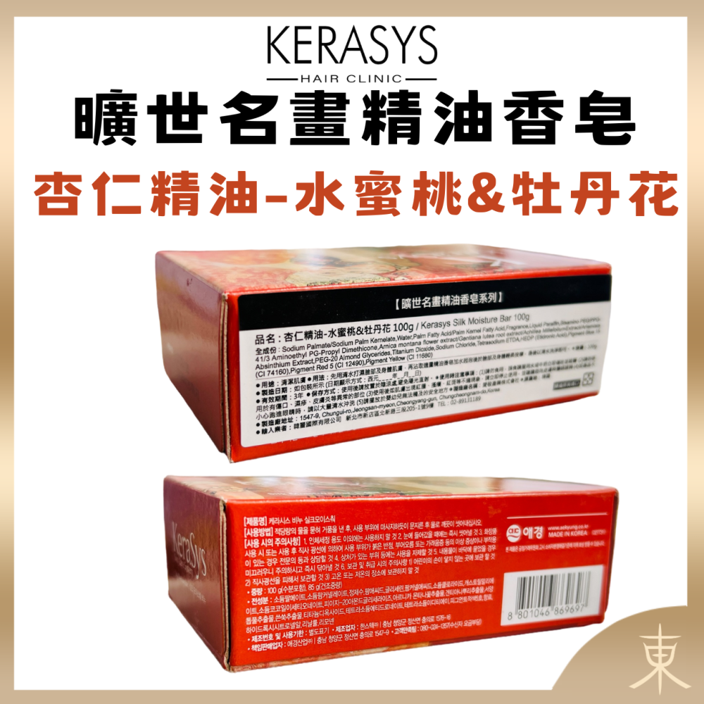 【KERASYS正品附發票】【可瑞絲 曠世名畫精油香皂】【洗面皂】【杏仁精油-水蜜桃&牡丹花】【複方草本精華】-細節圖5