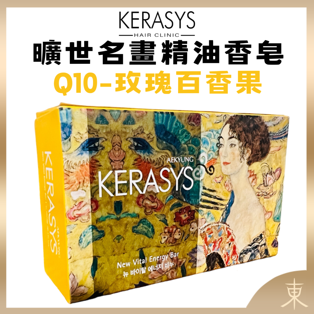 【KERASYS正品附發票】【可瑞絲 曠世名畫精油香皂】【洗面皂】【3款任選】【複方草本精華】-細節圖3