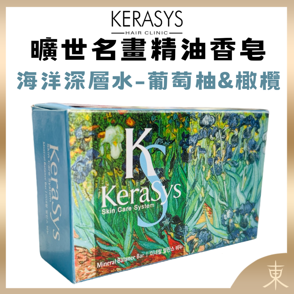 【KERASYS正品附發票】【可瑞絲 曠世名畫精油香皂】【洗面皂】【3款任選】【複方草本精華】-細節圖7