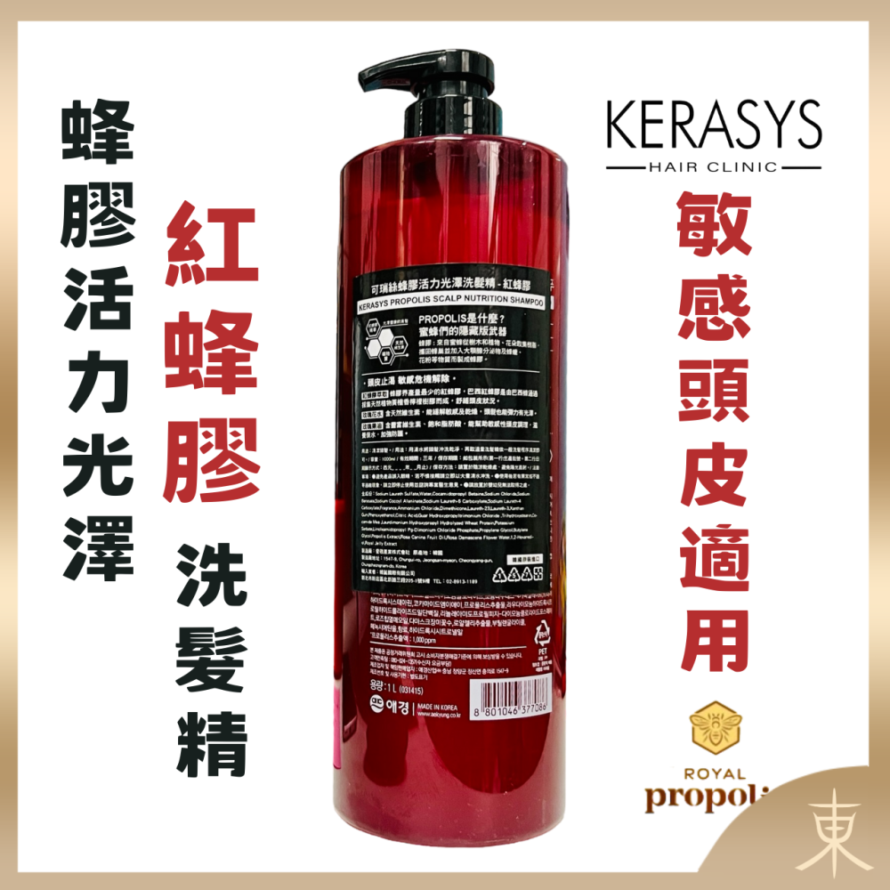 【KERASYS正品附發票】【敏感頭皮適用】【紅蜂膠】【可瑞絲 蜂膠活力光澤洗髮精】【1L】-細節圖2