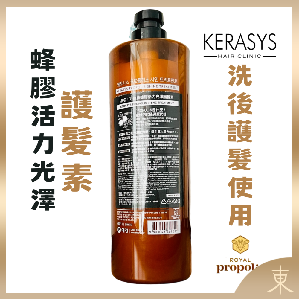 【KERASYS正品附發票】【洗後護髮使用】【護髮蜂膠、角蛋白+原B5】【可瑞絲 蜂膠活力光澤護髮素】【1L】-細節圖2