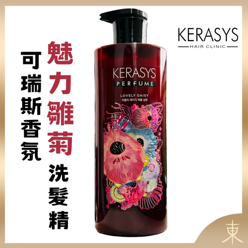 【KERASYS正品附發票】【魅力雛菊】【升級版香氛】【可瑞絲 香氛洗髮精】【600ml】