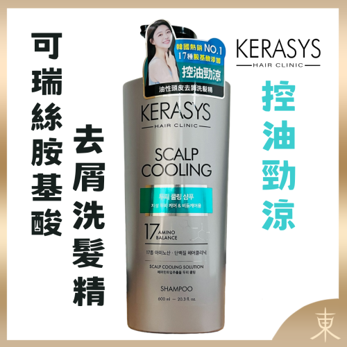 【KERASYS正品附發票】【油性頭皮適用】【控油勁涼】【可瑞絲 胺基酸去屑洗髮精】【600ml】