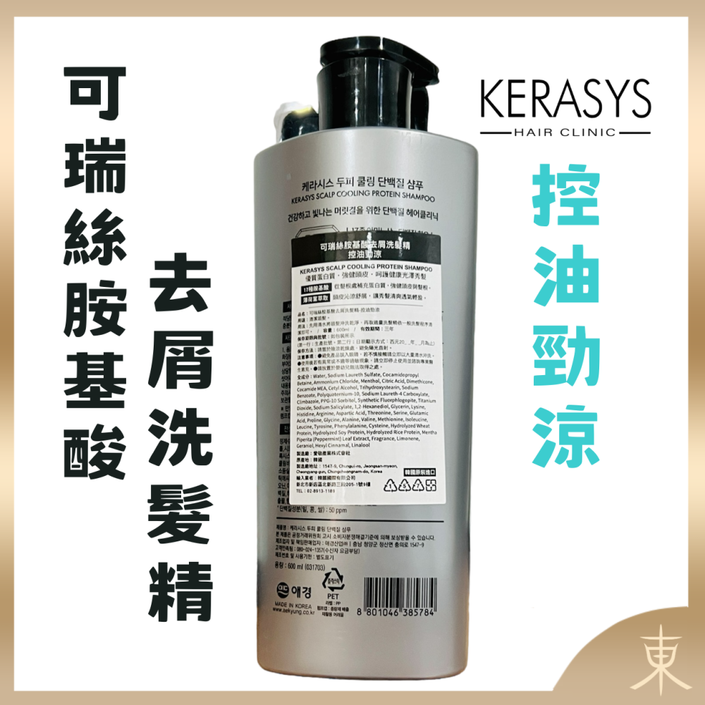 【KERASYS正品附發票】【油性頭皮適用】【控油勁涼】【可瑞絲 胺基酸去屑洗髮精】【600ml】-細節圖2